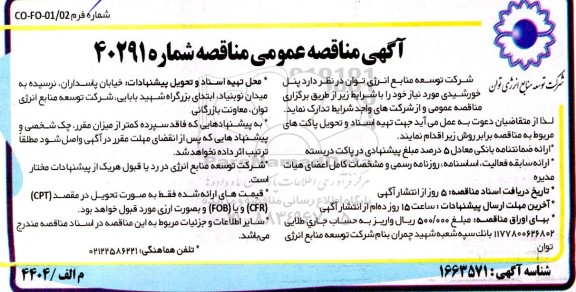 مناقصه پنل خورشیدی