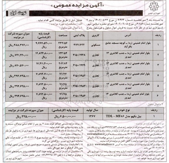 مزایده فروش اموال منقول و غیرمنقول...