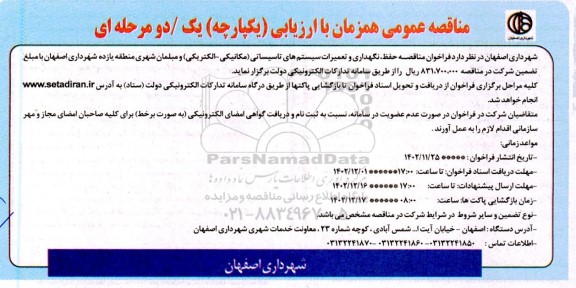 مناقصه حفظ، نگهداری و تعمیرات سیستم های تاسیساتی (مکانیکی - الکتریکی) و مبلمان شهری 