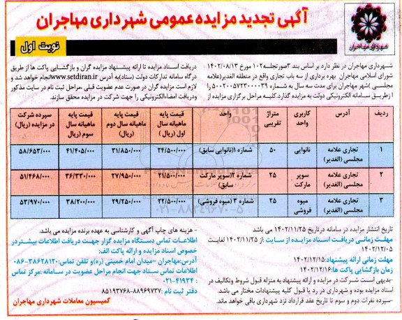تجدید مزایده بهره برداری از سه باب تجاری