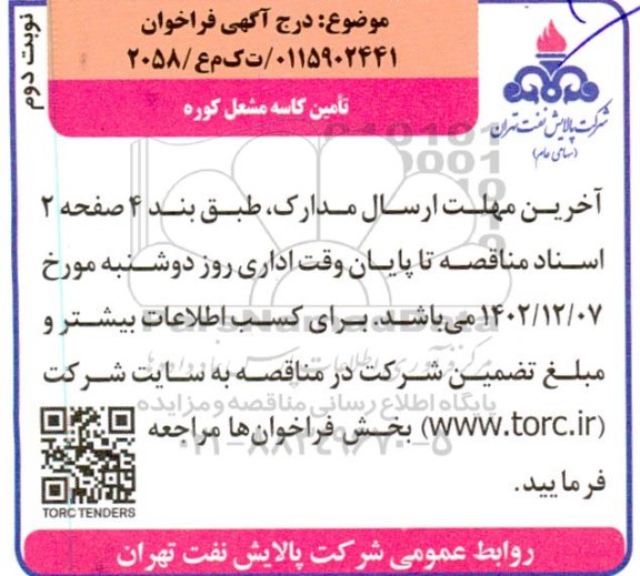 فراخوان تامین کاسه مشعل کوره 