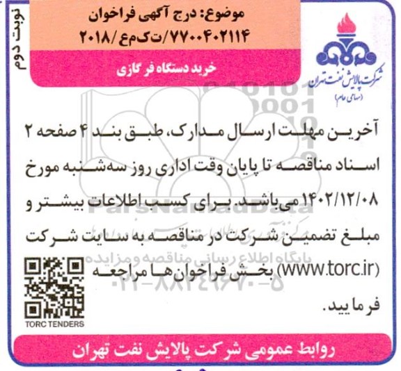 فراخوان مناقصه خرید دستگاه فر گازی نوبت دوم 