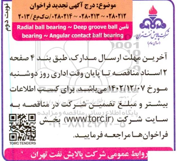 تجدید فراخوان مناقصه  Angular contact ball bearing نوبت دوم 