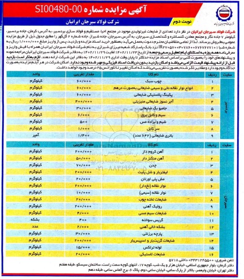 مزایده فروش تعدادی از ضایعات غیرتولیدی - نوبت دوم