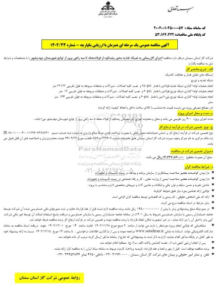 آگهی مناقصه عمومی اجرای گازرسانی به شبکه تغذیه محور