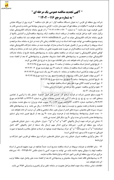 مناقصه خرید برق از نیروگاه مقیاس کوچک به ظرفیت 6 مگاوات تجدید