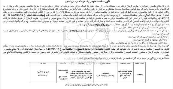 مناقصه عمومی عملیات گشت و مراقبت و اطلاع رسانی از عرصه های منابع طبیعی - نوبت دوم 