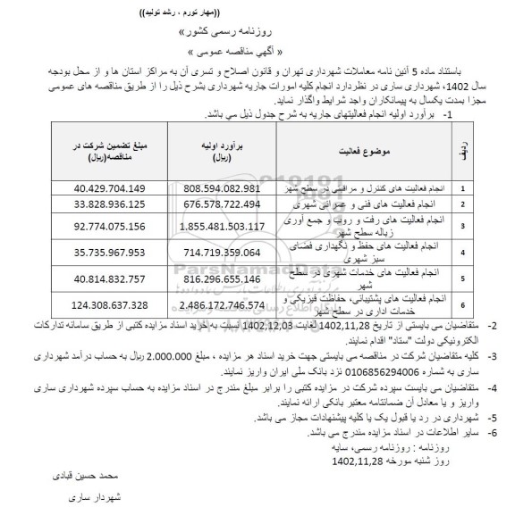 مناقصه عمومی انجام فعالیت های کنترل و مراقبتی در سطح...