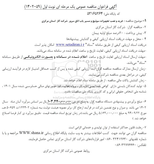 مناقصه عمومی خرید و نصب تجهیزات سوئیچ و مسیریاب اتاق سرور  نوبت دوم 