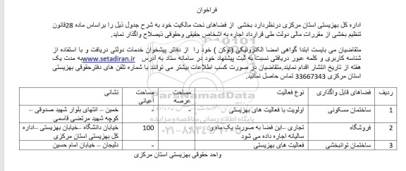فراخوان واگذاری ساختمان مسکونی...
