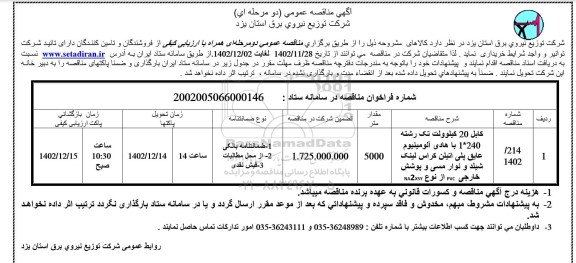 مناقصه کابل 20 کیلوولت تک رشته ...