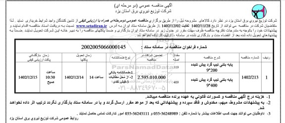 مناقصه پایه بتنی تیپ گرد پیش تنیده..