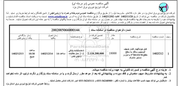 مناقصه کابل خودنگهدار فشارضعیف آلومینیوم