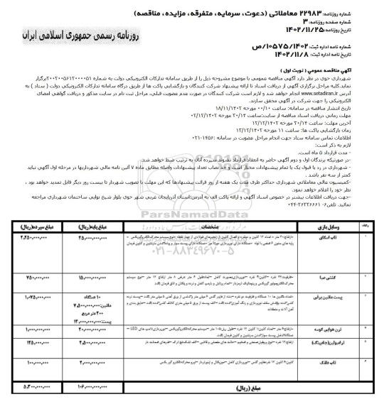 مناقصه تاپ اسکای...