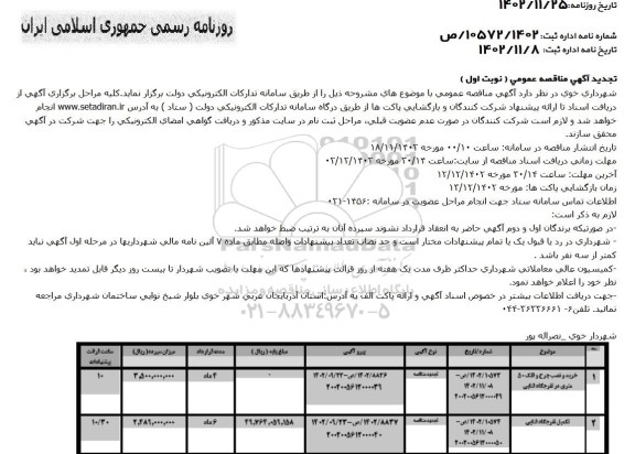مناقصه خرید و نصب چرخ و فلک ... تجدید 