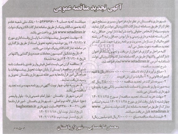 تجدید مناقصه ممیزی سطح شهر - نوبت دوم