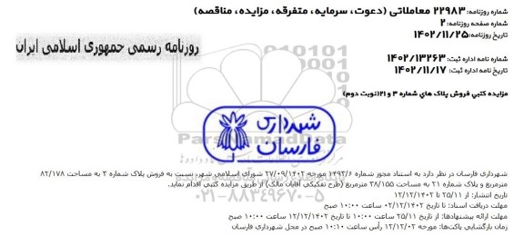 مزایده کتبی فروش پلاک های شماره 3 و 21 - نوبت دوم