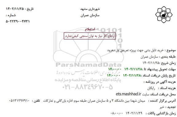 استعلام خرید تایل بتنی جهت پروژه تعریض پل 