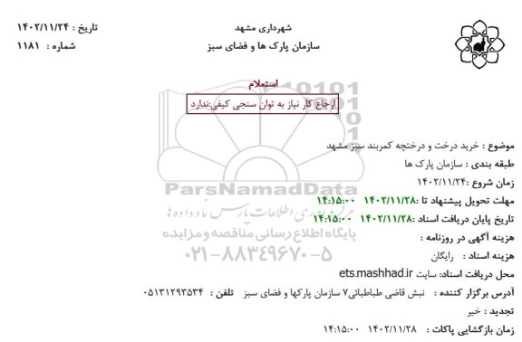 استعلام خرید درخت و درختچه 