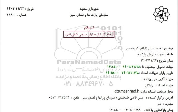 استعلام خرید دیزل ژنراتور کمربند سیز