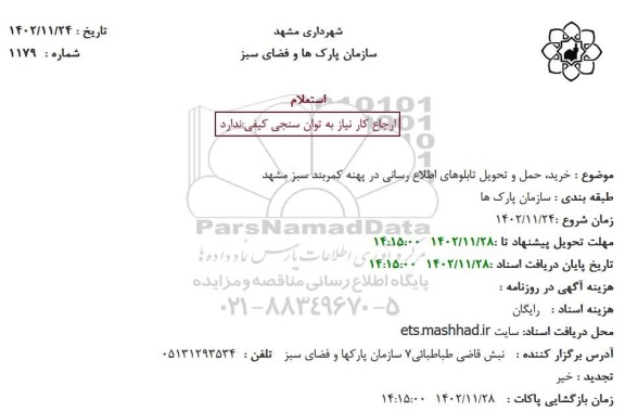 استعلام  خرید، حمل و تحویل تابلوهای اطلاع رسانی در پهنه کمربند