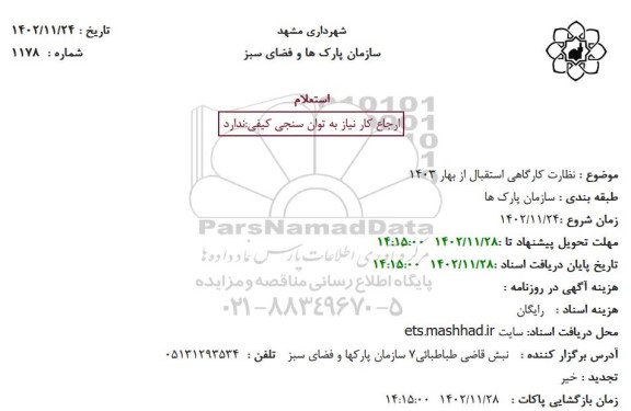 استعلام  نظارت کارگاهی استقبال از بهار 1403