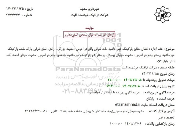 استعلام انتقال منافع پارکینگ غیر حاشیه ملت