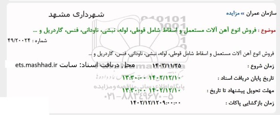 مزایده فروش انواع آهن آلات مستعمل و اسقاط شامل قوطی، لوله، نبشی، ناودانی، فنس ، گاردریل و...