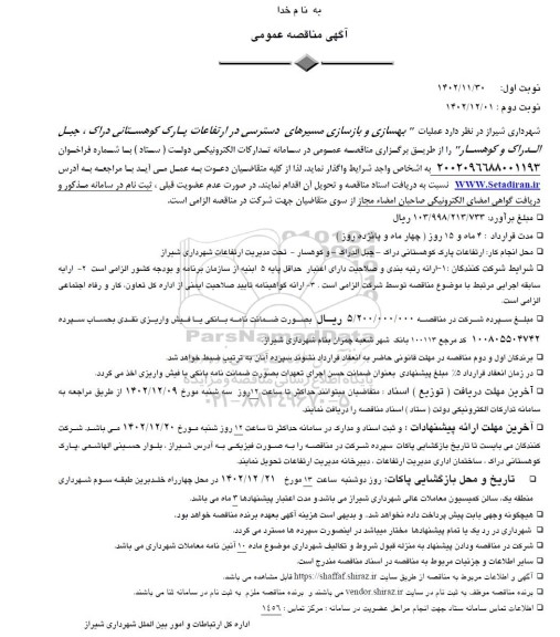 مناقصه عملیات بهسازی و بازسازی مسیرهای دسترسی ...