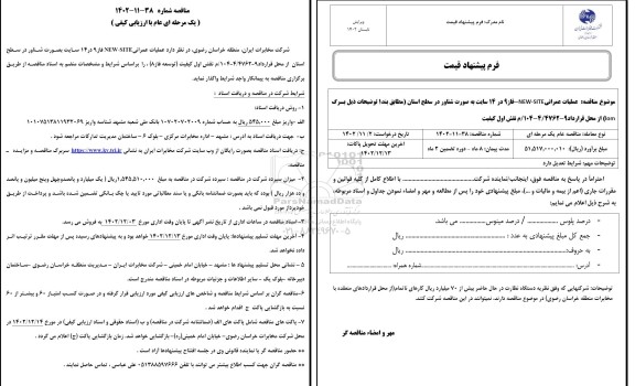 مناقصه عملیات عمرانی NEW-SITE فاز 9 در 14 سایت