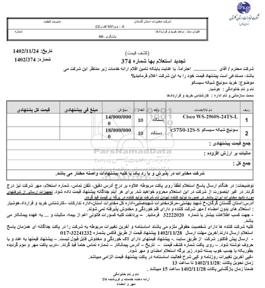 تجدید استعلام خرید سوئیچ شبکه سیسکو