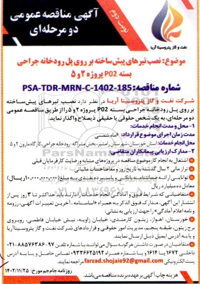 مناقصه نصب تیرهای پیش ساخته  بر روی پل رودخانه جراحی بسته P02 پروژه 2 و 5 نوبت دوم 