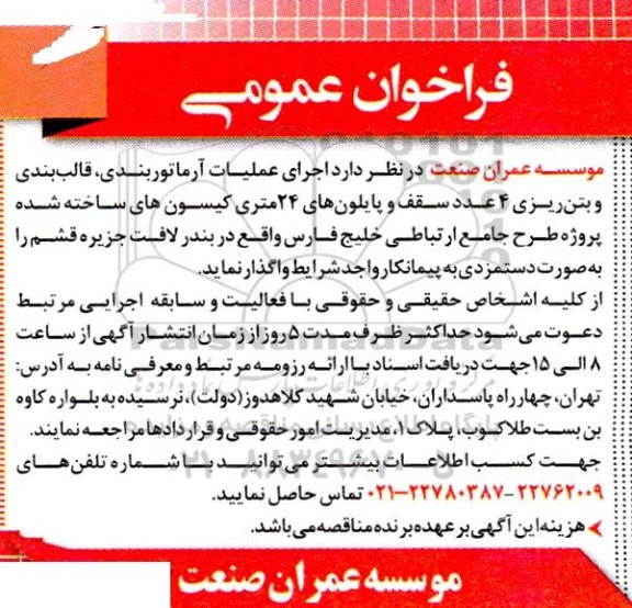 مناقصه اجرای عملیات آرماتوربندی ، قالب بندی و بتن ریزی ...