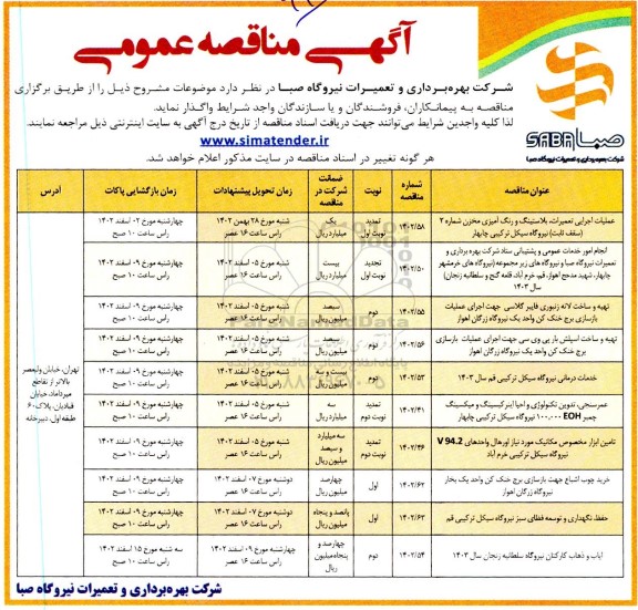 مناقصه عملیات اجرایی تعمیرات ، بلاستینگ و رنگ امیزی مخزن ...