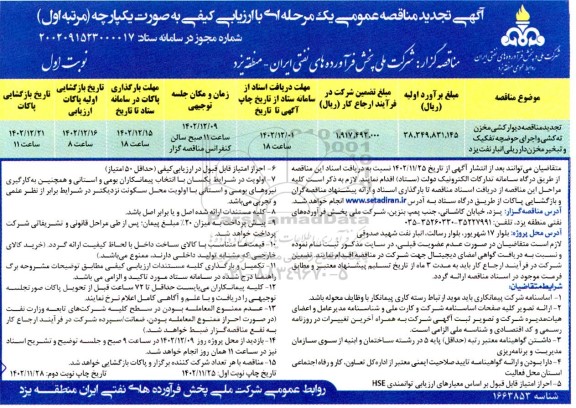 تجدید مناقصه دیوارکشی مخزن ته کشی و اجرای حوضچه