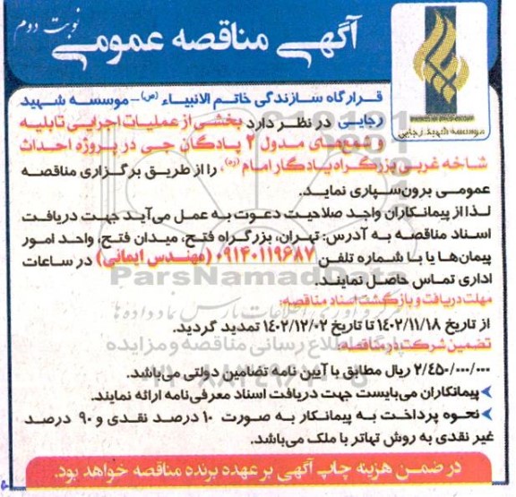 مناقصه عملیات اجرایی تابلیه و شمع های مدول 2 در پادگان جی نوبت دوم