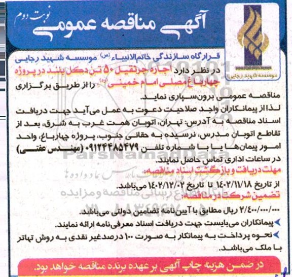 مناقصه اجاره جرثقیل 50 تن دکل بلند نوبت دوم