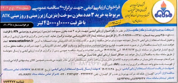فراخوان ارزیابی کیفی خرید سه عدد مخزن سوخت بنزین زیرزمینی و روزمینی ATK  نوبت دوم