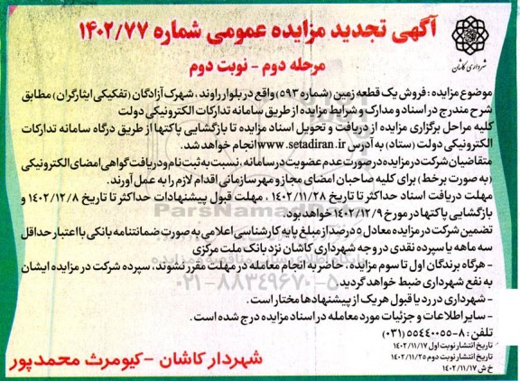 مزایده فروش یک قطعه زمین (شماره 593) ـ مرحله دوم نوبت دوم
