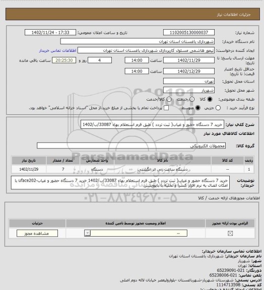 استعلام خرید 7 دستگاه حضور و غیاب( ثبت تردد ) طبق فرم استعلام بهاء 33087/ب/1402
