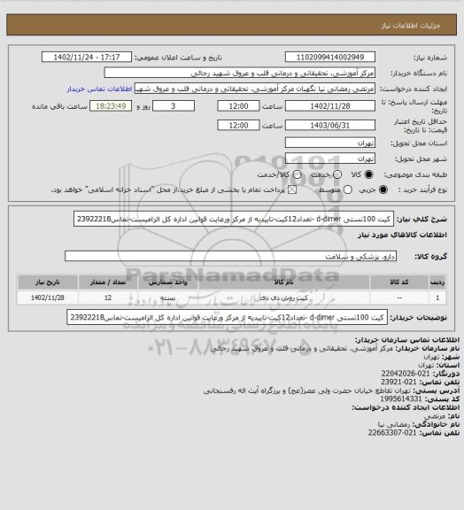 استعلام کیت 100تستی d-dimer -تعداد12کیت-تاییدیه از مرکز ورعایت قوانین اداره کل الزامیست-تماس23922218