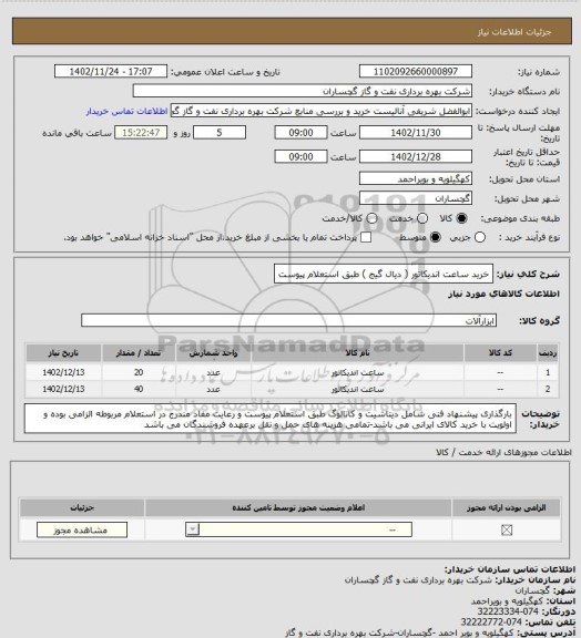 استعلام خرید ساعت اندیکاتور ( دیال گیج ) طبق استعلام پیوست
