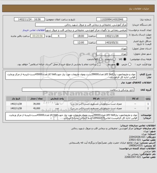استعلام مواد و ملزوماتمورد نیازptt test تعداد39000تست ومواد ملزومات مورد نیاز جهتpt test تعداد45000تست-تاییدیه از مرکز ورعایت قوانین اداره کل الزامیست