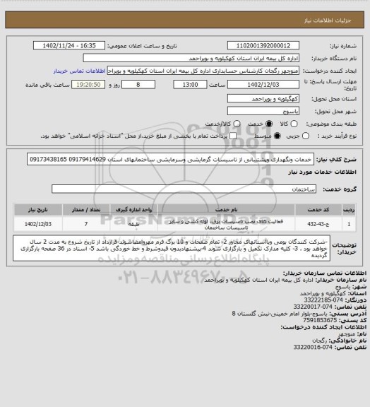 استعلام خدمات ونگهداری وپشتیبانی از تاسیسات گرمایشی وسرمایشی ساختمانهای استان
09179414629
09173438165