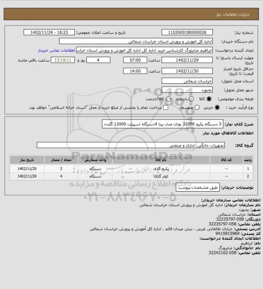 استعلام 3 دستگاه پکیج 32000 بوتان مدل بیتا 
4دستگاه اسپیلت 12000 گلدن