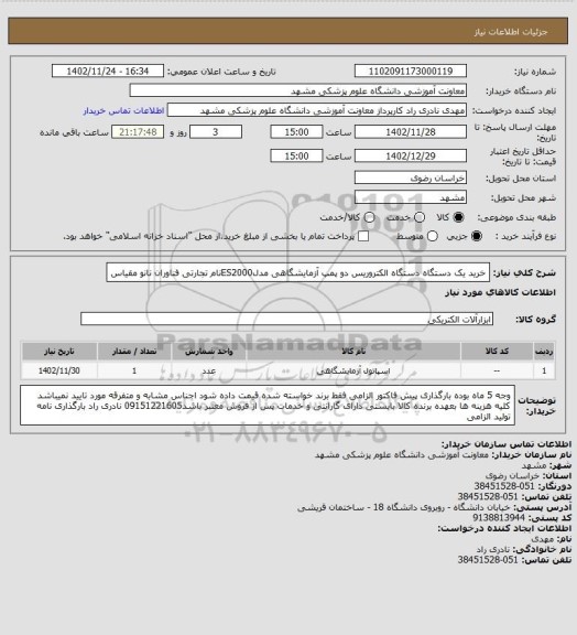 استعلام خرید یک دستگاه دستگاه الکتروریس دو پمپ آزمایشگاهی مدلES2000نام تجارتی فناوران نانو مقیاس