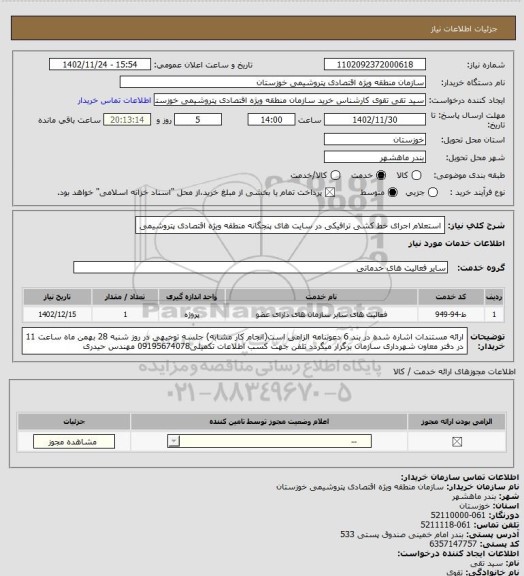 استعلام استعلام اجرای خط کشی ترافیکی در سایت های پنجگانه منطقه ویژه اقتصادی پتروشیمی