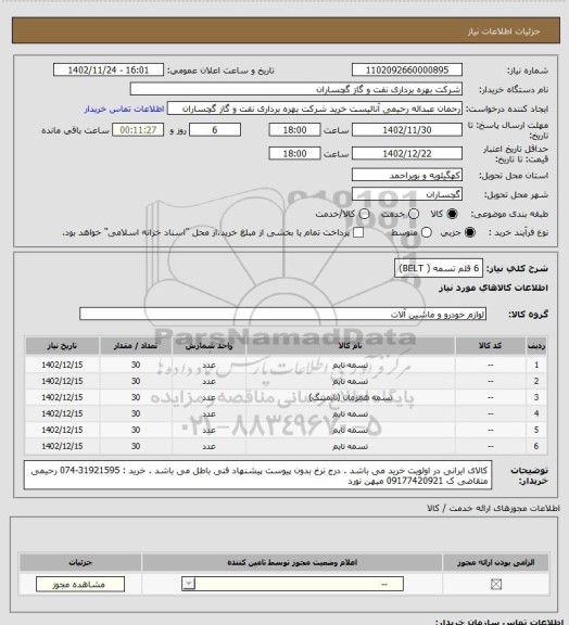 استعلام 6 قلم تسمه ( BELT)