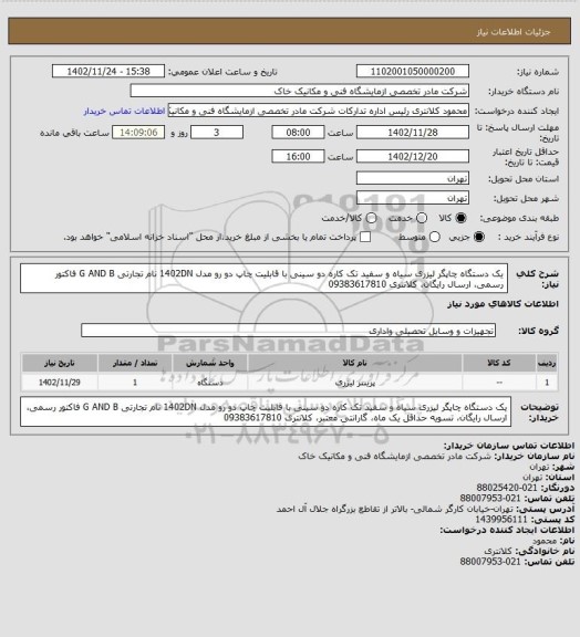 استعلام یک دستگاه چاپگر لیزری سیاه و سفید تک کاره دو سینی با قابلیت چاپ دو رو مدل 1402DN نام تجارتی G AND B  فاکتور رسمی، ارسال رایگان، کلانتری 09383617810