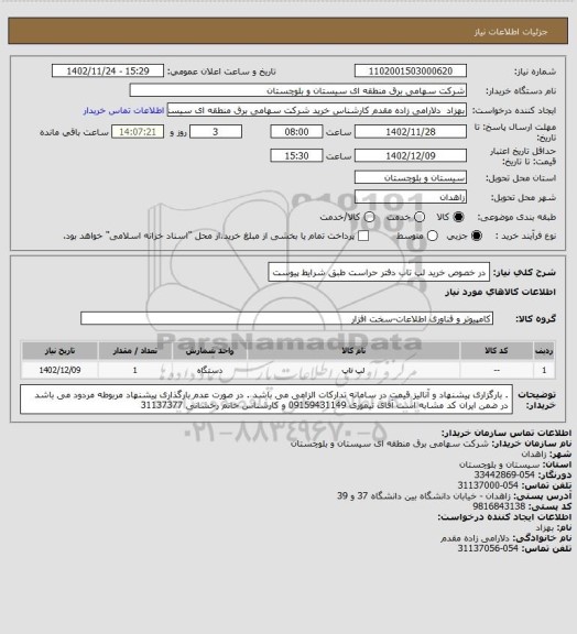استعلام در خصوص خرید لپ تاب دفتر حراست طبق شرایط پیوست